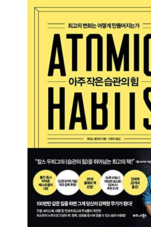 Cover Art for 9791162540640, 아주 작은 습관의 힘 ATOMIC HABITS Korean Text 제임스 클리어 James Clear by James Clear