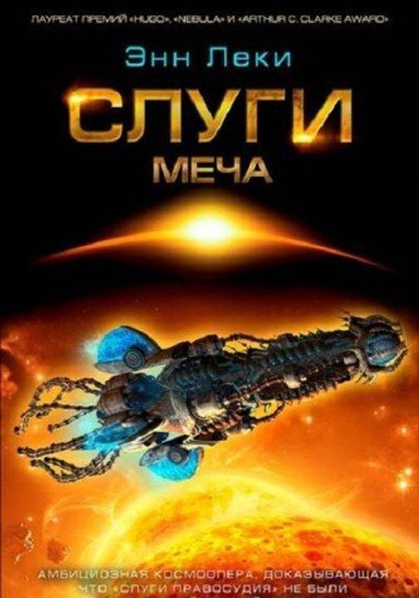 Cover Art for 9785918781449, Слуги меча by Leki E.