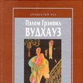 Cover Art for 9785040066278, Tysyacha blagodarnostej, Dzhivs by P. Vudkhauz