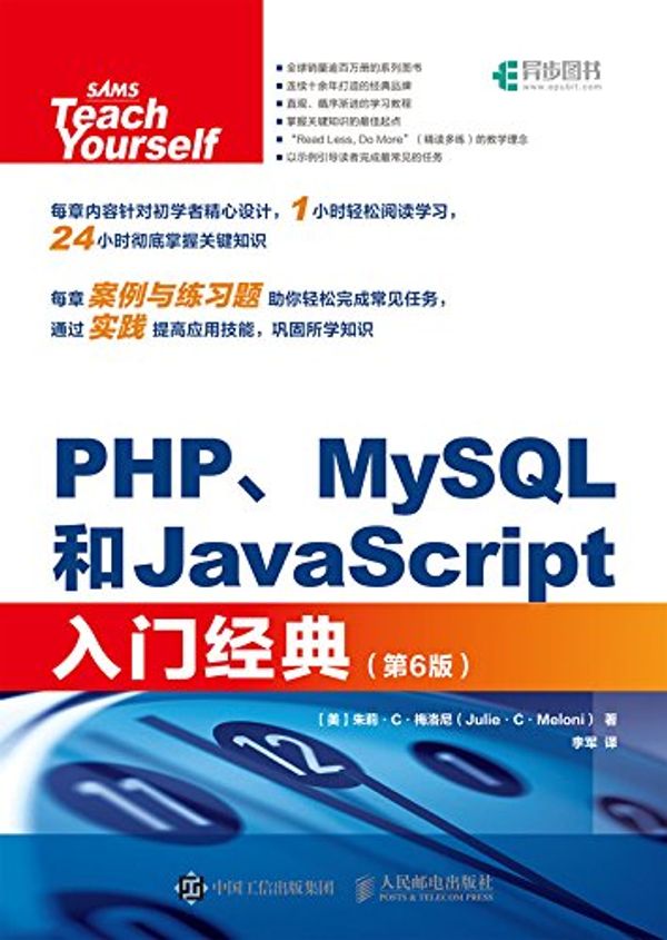 Cover Art for 9787115483492, PHP MySQL和JavaScript入门经典 第6版 by 美 朱莉 C 梅洛尼 Julie C Meloni 李军