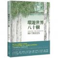 Cover Art for 9789869821445, Around the World in 80 Trees: (The Perfect Gift for Tree Lovers) (Chinese Edition) by Jonathan Drori