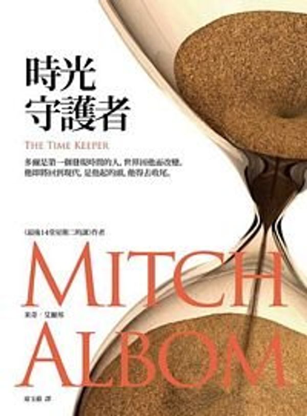 Cover Art for 9789862133750, The Time Keeper by Mitch Albom