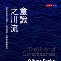 Cover Art for B07P7W6CXP, 意識之川流: The River of Consciousness (Traditional Chinese Edition) by 奧立佛‧薩克斯 (Oliver Sacks)
