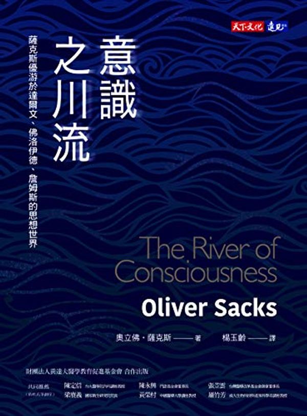 Cover Art for B07P7W6CXP, 意識之川流: The River of Consciousness (Traditional Chinese Edition) by 奧立佛‧薩克斯 (Oliver Sacks)