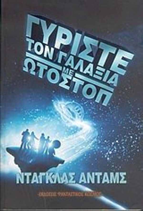 Cover Art for 9789608167476, Γυρίστε τον γαλαξία με ωτοστόπ by Douglas Adams