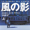 Cover Art for 9784087605082, The Shadow of the Wind / La Sombra del Viento, 2001 [In Japanese Language] by Carlos Ruiz Zafón