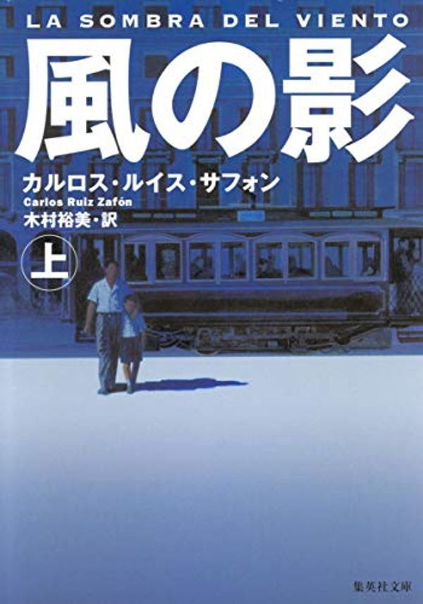 Cover Art for 9784087605082, The Shadow of the Wind / La Sombra del Viento, 2001 [In Japanese Language] by Carlos Ruiz Zafón