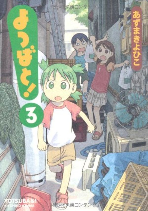 Cover Art for 9784840228954, Yotsuba&! Vol. 3 (Yotsubato!) (in Japanese) by Kiyohiko Azuma