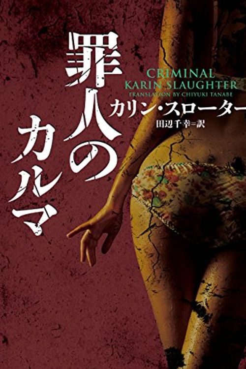 Cover Art for 9784596550903, 罪人のカルマ (ハーパーＢＯＯＫＳ) by Karin Slaughter