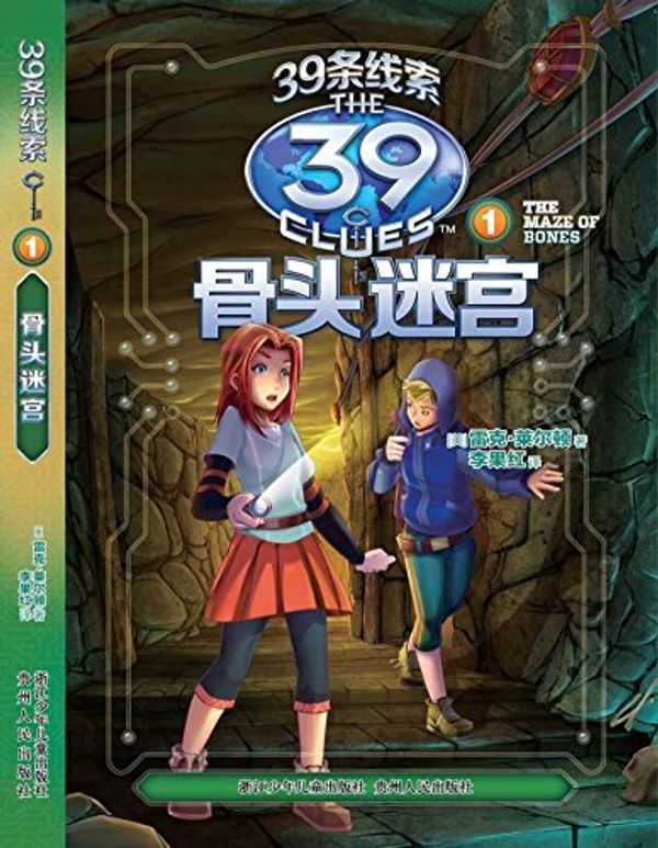 Cover Art for 9787534287169, The 39 Clues (1ﾂｷThe Maze of Bones) (Chinese Edition) by Lake Riordan