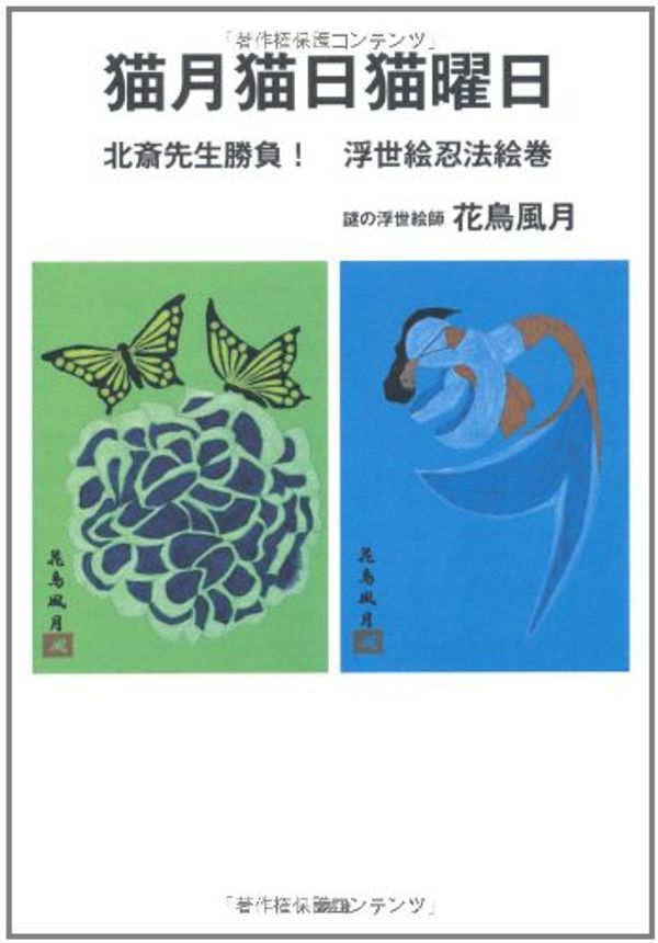 Cover Art for 9784286105765, Nekogatsu nekonichi nekoyo?bi : Hokusai sensei sho?bu ukiyoe ninpo? emaki by Unknown