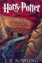 Cover Art for 9789638386946, Harry Potter és a Titkok Kamrája by J.K. Rowling