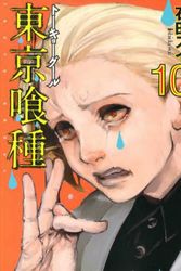 Cover Art for 9784088798073, Tokyo Ghoul [Japanese Edition] Vol.10 (Young Jump Comics) by 石田スイ