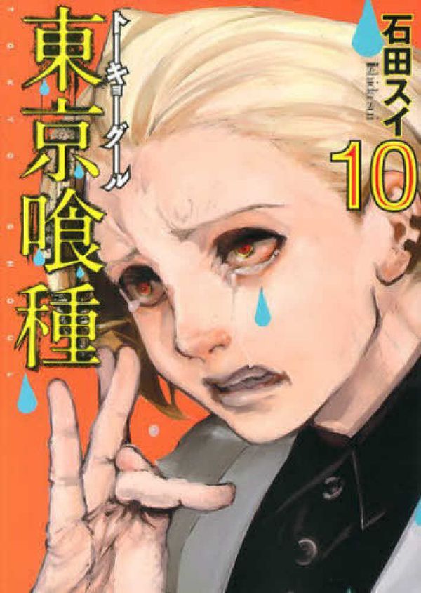 Cover Art for 9784088798073, Tokyo Ghoul [Japanese Edition] Vol.10 (Young Jump Comics) by 石田スイ