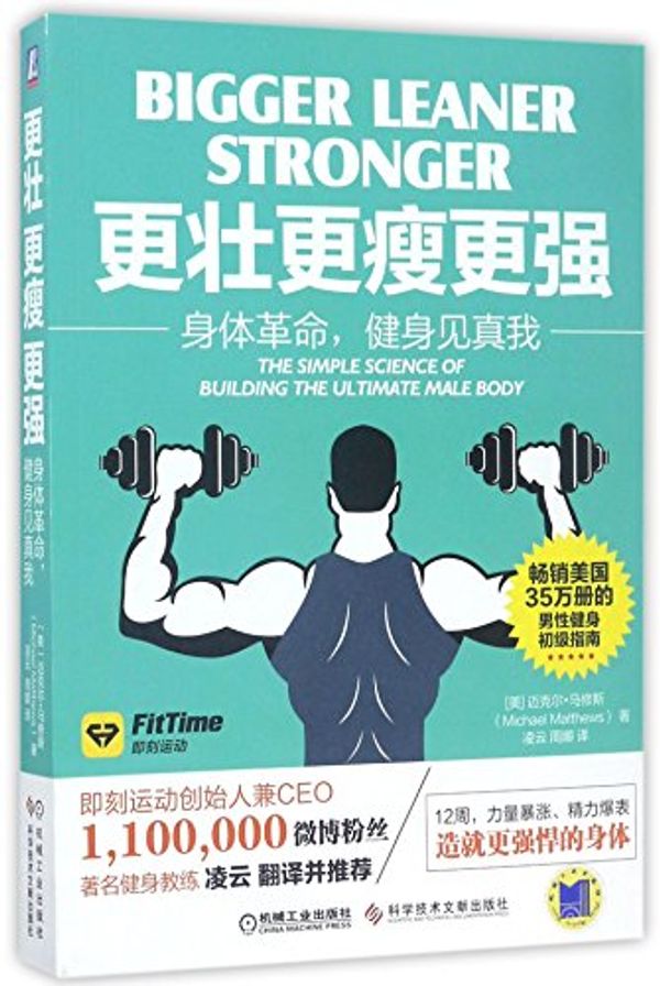 Cover Art for 9787518925094, Bigger Leaner Stronger: The Simple Science of Building the Ultimate Male Body by Michael Matthews