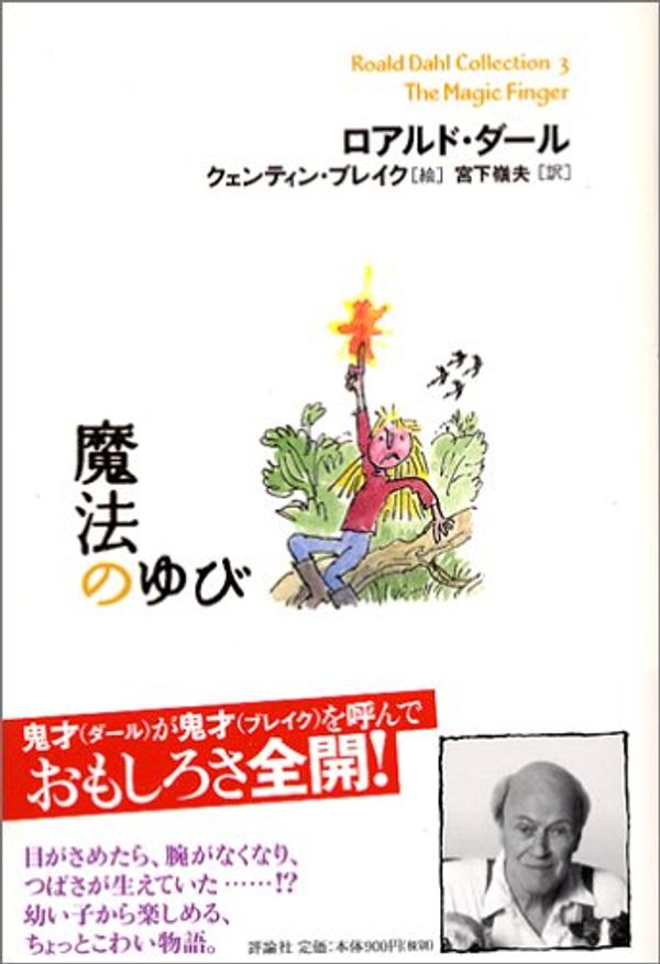 Cover Art for 9784566014121, 魔法のゆび by Roald Dahl; Quentin Blake; Mineo Miyashita