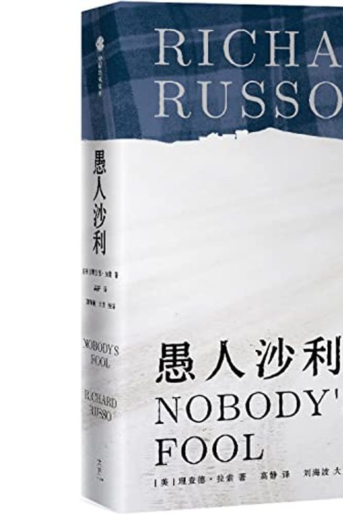 Cover Art for 9787521713961, Nobody's Fool by Richard Russo