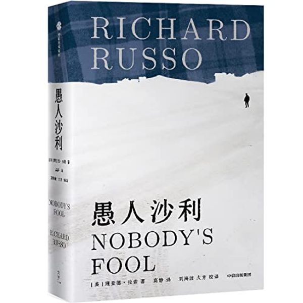 Cover Art for 9787521713961, Nobody's Fool by Richard Russo