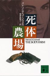 Cover Art for 9784061858367, The Body Farm [In Japanese Language] by Patricia Daniels Cornwell