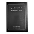 Cover Art for 9789654310468, Arabic - Hebrew Parallel Bible with Golden Edges / Leather Bound / The Holy Bible in Hebrew and Arabic by the Bible Society of Israel by Bible Society