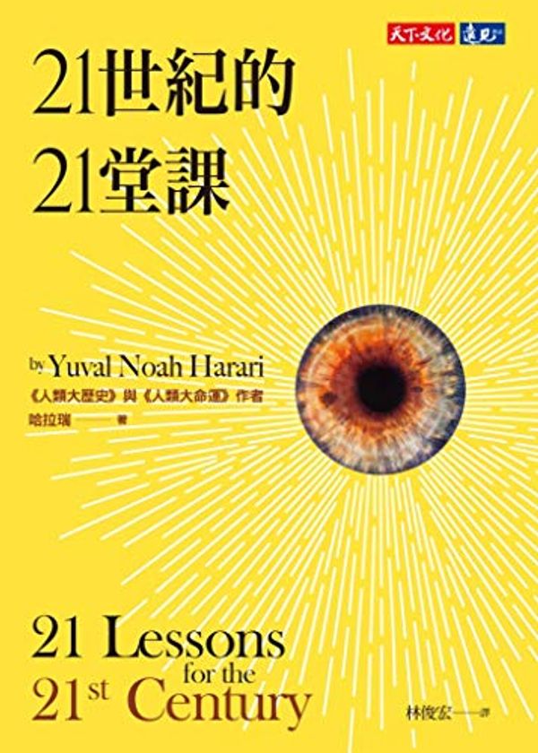 Cover Art for B07P6R5BXT, 21世紀的21堂課: 21 Lessons for the 21st Century (Traditional Chinese Edition) by 哈拉瑞 (Yuval Noah Harari)