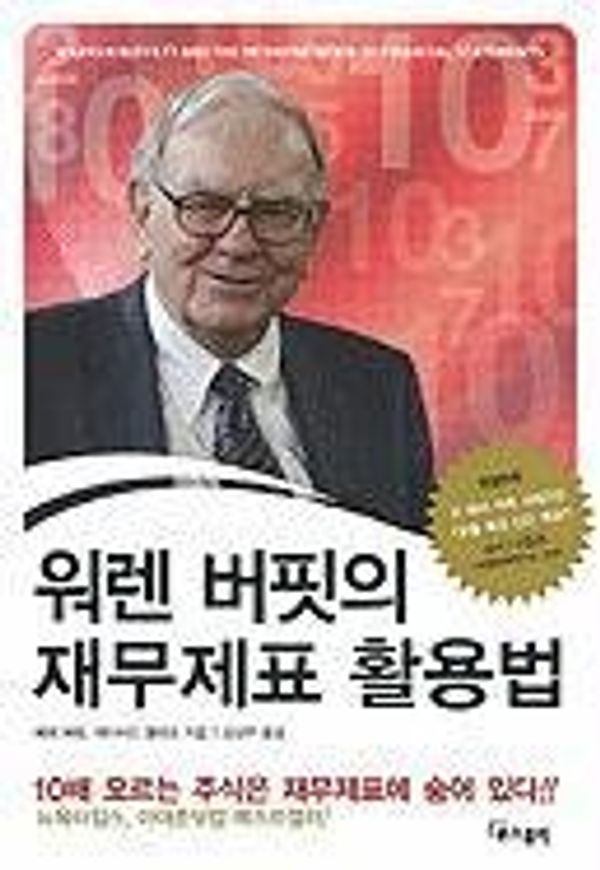 Cover Art for 9788996032069, Warren Buffett And The Interpretation Of Financial Statements by Mary Buffett