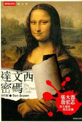 Cover Art for 9789571341644, The DaVinvi Code (in Traditional Chinese) by Dan Brown