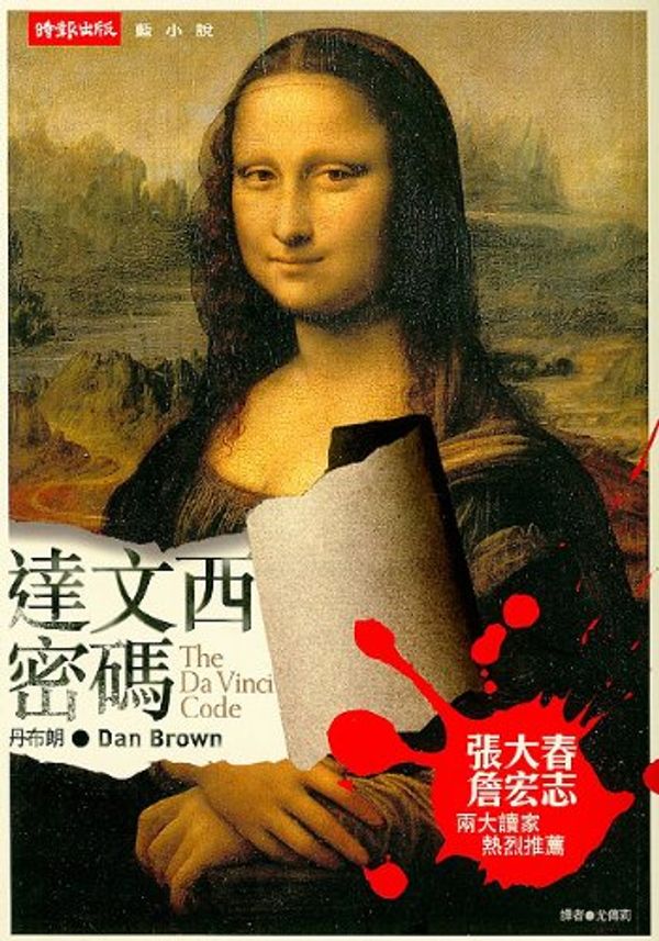 Cover Art for 9789571341644, The DaVinvi Code (in Traditional Chinese) by Dan Brown