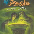 Cover Art for 6221133323710, Harry Potter & The Half-blood Prince (Arabic Edition) by J. K. Rowling