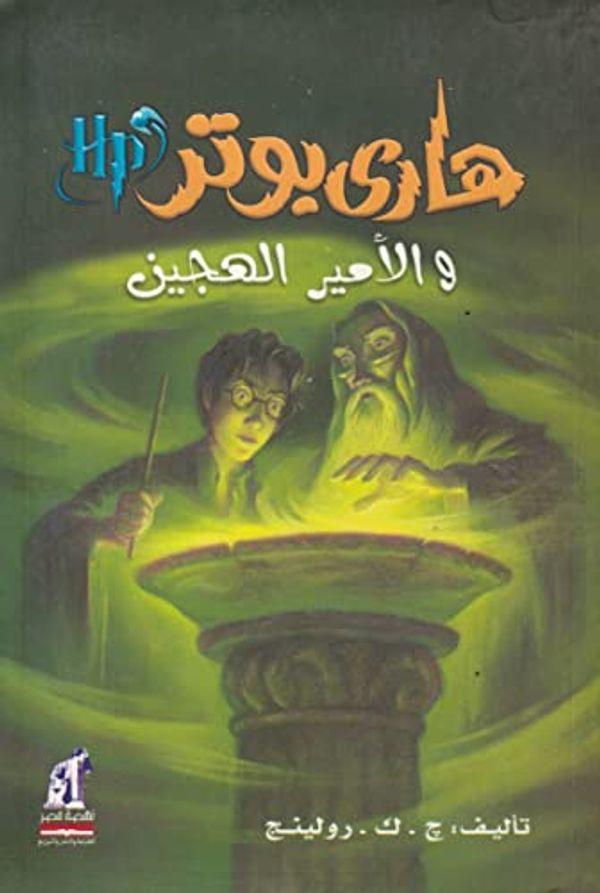 Cover Art for 6221133323710, Harry Potter & The Half-blood Prince (Arabic Edition) by J. K. Rowling