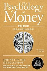 Cover Art for 9791191056372, The Psychology of Money: Timeless Lessons on Wealth, Greed, and Happiness (Korean Edition) by Morgan Housel