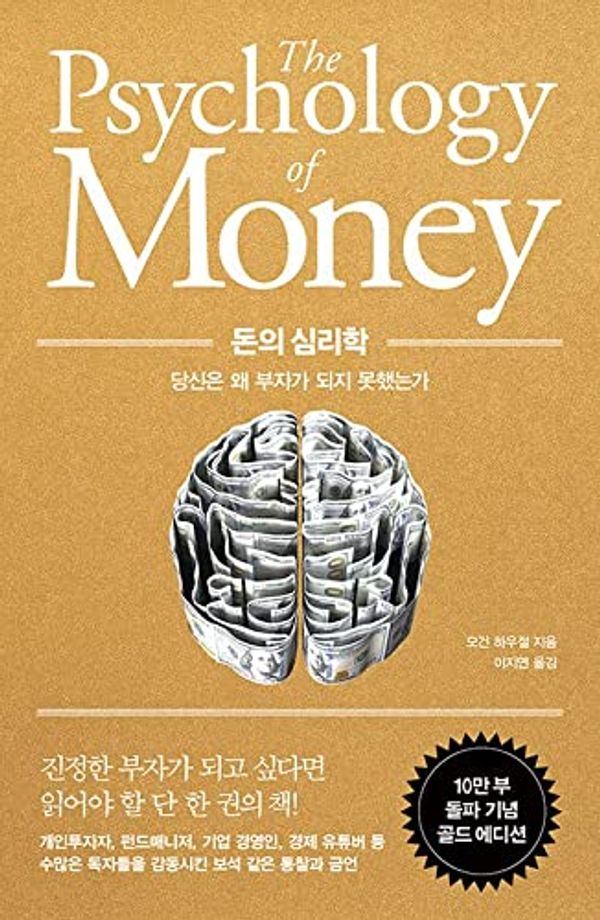 Cover Art for 9791191056372, The Psychology of Money: Timeless Lessons on Wealth, Greed, and Happiness (Korean Edition) by Morgan Housel