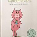 Cover Art for 9787512507449, Pig baby elephant series of picture books: My new toy(Chinese Edition) by Mo Willems