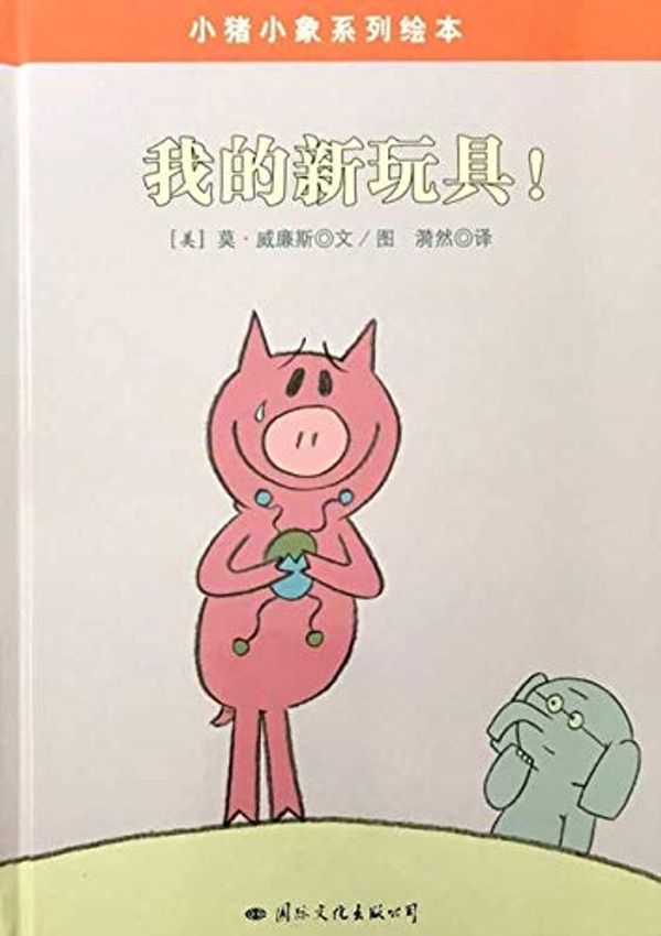 Cover Art for 9787512507449, Pig baby elephant series of picture books: My new toy(Chinese Edition) by Mo Willems