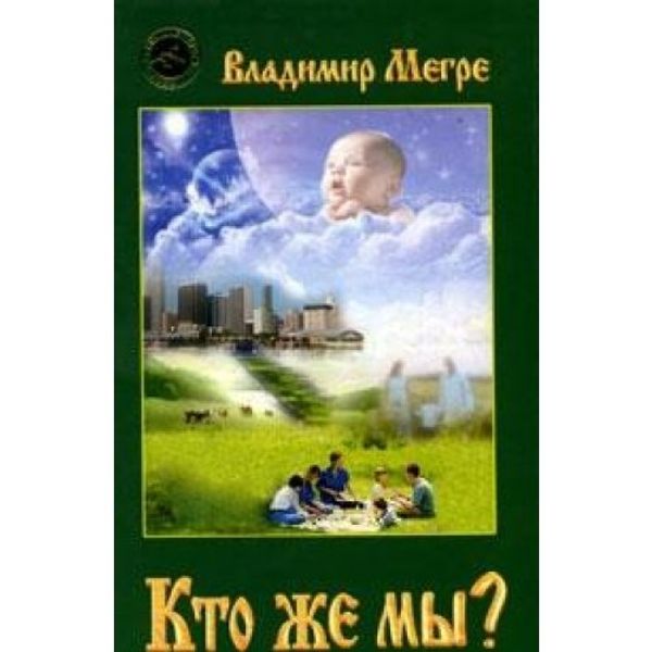 Cover Art for 9785817401608, Kto zhe my? by Vladimir Megre