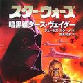 Cover Art for 9784789727303, Star Wars: Dark Lord: The Rise of Darth Vader Vol.2 [In Japanese Language] by James Luceno