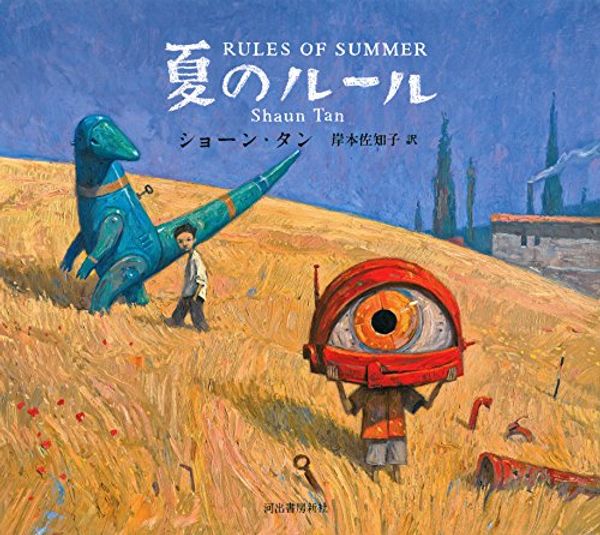 Cover Art for 9784309274843, Rules of Summer by Shaun Tan