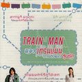 Cover Art for 9786163876034, Train Man : Densha Otoko (Japanese Movie w. English Sub, All Region DVD) by Unknown