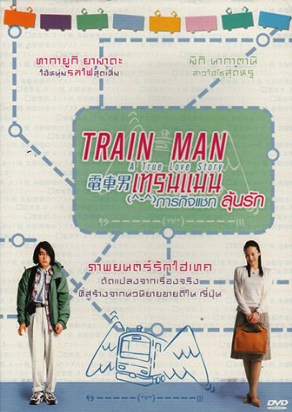 Cover Art for 9786163876034, Train Man : Densha Otoko (Japanese Movie w. English Sub, All Region DVD) by Unknown