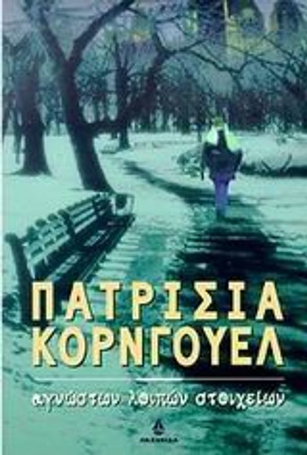 Cover Art for 9789604100903, Αγνώστων λοιπών στοιχείων by Patricia Cornwell