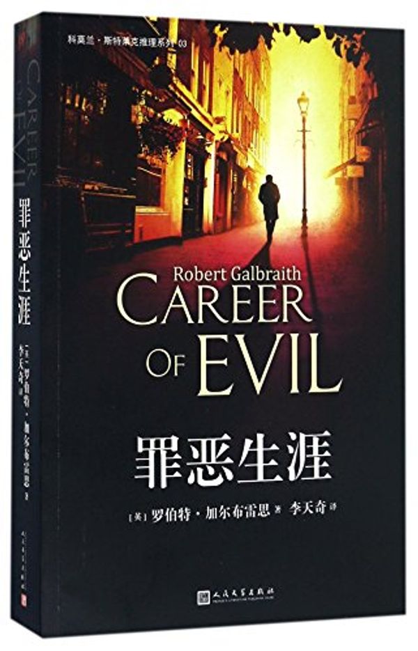 Cover Art for 9787020119431, Career of evil by Robert Galbraith