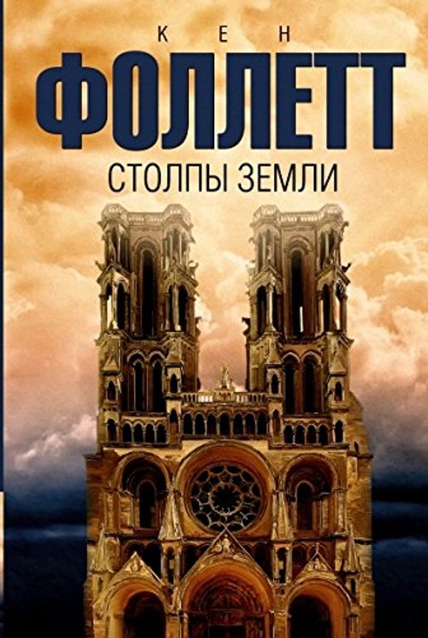 Cover Art for 9785170930630, Stolpy zemli by Ken Follett