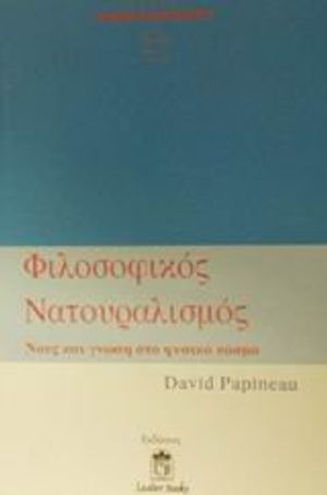 Cover Art for 9789607901330, Φιλοσοφικός νατουραλισμός by David Papineau