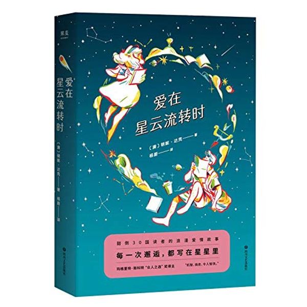 Cover Art for 9787541155871, Star-Crossed (Chinese Edition) by Minnie Darke