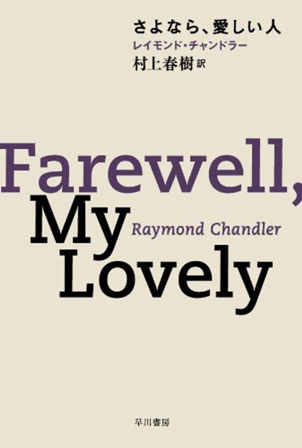 Cover Art for 9784150704629, Farewell, My Lovely (Paperback) by Raymond Chandler