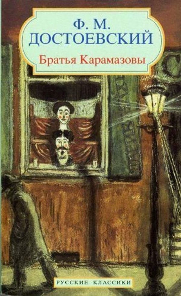 Cover Art for 9782877142687, The Brothers Karamazov (Classiques Russes) (Russian Edition) by Fyodor Dostoyevsky