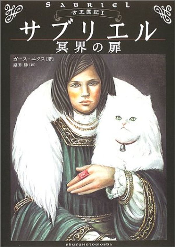 Cover Art for 9784072331125, Saburieru - door of the underworld (Old Kingdom g) ISBN: 4072331120 (2002) [Japanese Import] by ガースニクス