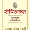 Cover Art for B07D7T2PLF, Sapiens - A brief history of humankind (Marathi) (Marathi Edition) by Yuval Noah Harari