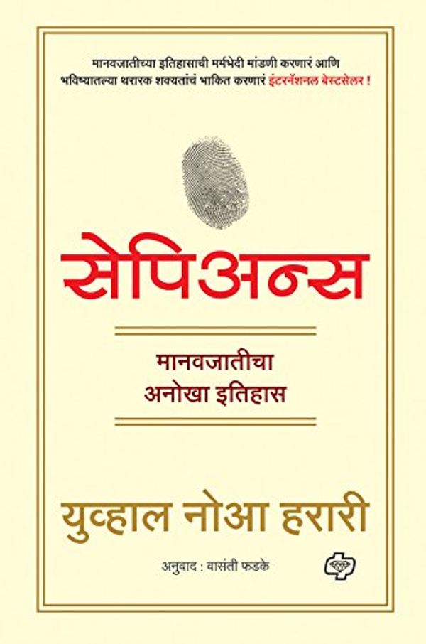 Cover Art for B07D7T2PLF, Sapiens - A brief history of humankind (Marathi) (Marathi Edition) by Yuval Noah Harari