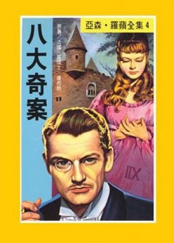 Cover Art for 9789575701147, Eight mystery (Traditional Chinese Edition) by unknown